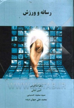 رسانه و ورزش