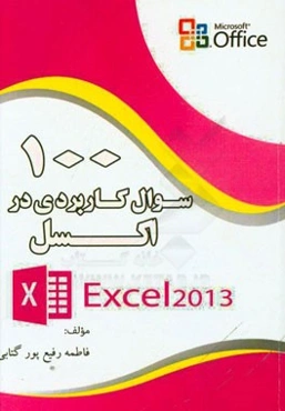 100 سوال کاربردی در: اکسل Excel