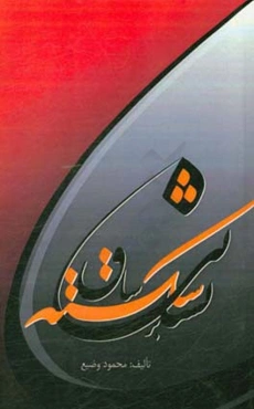 نشانی بر ساق شکسته