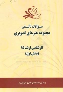 سوالات تالیفی مجموعه هنرهای تصویری (بخش اول) کارشناسی ارشد 95