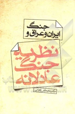 جنگ ایران و عراق و نظریه جنگ عادلانه