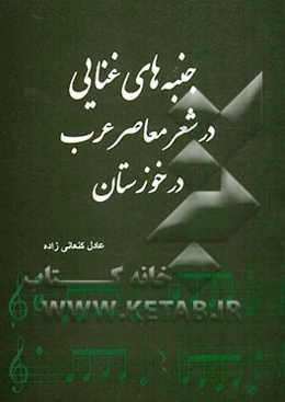 جنبه‌های غنایی در شعر معاصر عرب در خوزستان