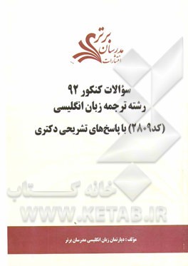 سئوالات کنکور 92 رشته ترجمه زبان انگلیسی (کد 2809) با پاسخ‌های تشریحی دکتری