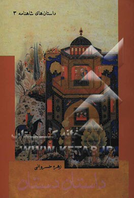 داستان دستان