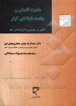ماهیت فلسفی و جامعه‌شناختی کیفر: تاملی در چیستی و کارکردهای کیفر