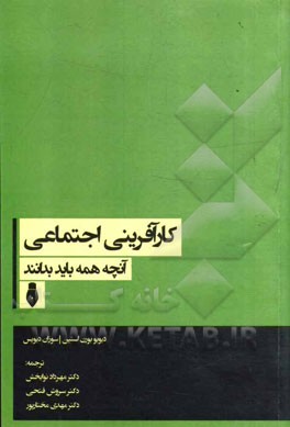 کارآفرینی اجتماعی: آنچه همه باید بدانند