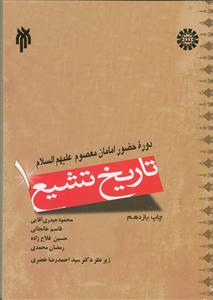 تاریخ تشیع: دوره حضور امامان معصوم (ع