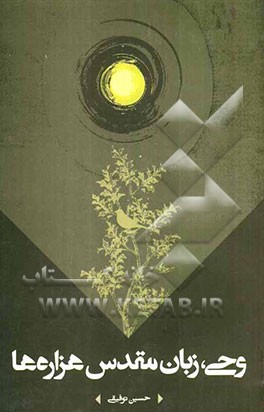 وحی، زبان مقدس هزاره‌ها