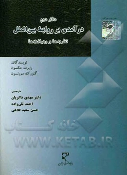 درآمدی بر روابط بین‌الملل: نظریه‌ها و رهیافت‌ها