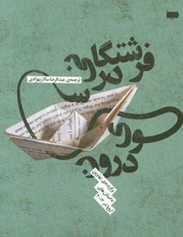 فرشتگانی در سوی درون: برگزیده بهترین داستان‌های اروپا در 2013