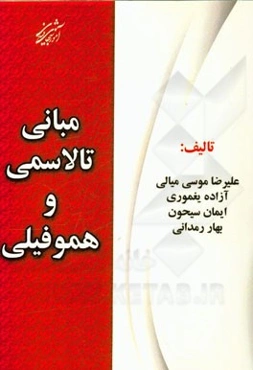 مبانی تالاسمی و هموفیلی