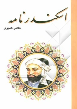 اسکندرنامه