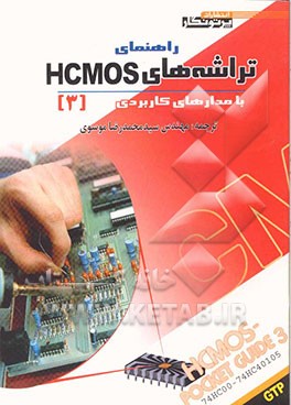 راهنمای تراشه‌های CMOS با مدارهای کاربردی (3