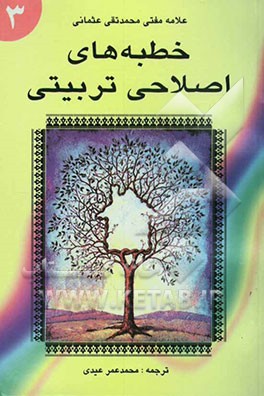 ترجمه فارسی خطبه‌های اصلاحی - تربیتی