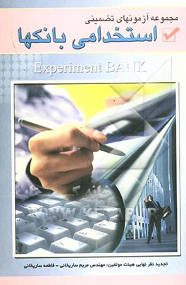 مجموعه آزمونهای تضمینی استخدامی بانکها