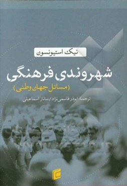 شهروندی فرهنگی (مسائل جهان وطنی)