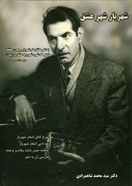 شهریار شهر عشق: شرح حال کامل شهریار، نقد ادبی اشعار شهریار، چکامه حیدربابایه سلام و ترجمه فارسی آن به شعر