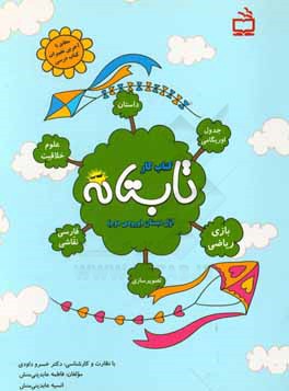 کتاب کار تابستان اول دبستان (ورودی دوم): داستان - بازی ریاضی - جدول - خلاقیت - علوم - اریگامی - فارسی - نقاشی و تصویرسازی