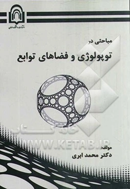 مباحثی در توپولوژی و فضاهای توابع