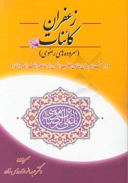 زعفران کائنات (در منقبت امام ثامن ضامن ابالحسن الرضا علیه آلاف التحیه و الثناء)