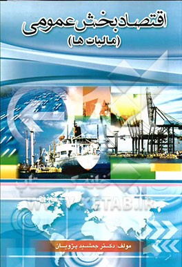 اقتصاد بخش عمومی (مالیات‌ها