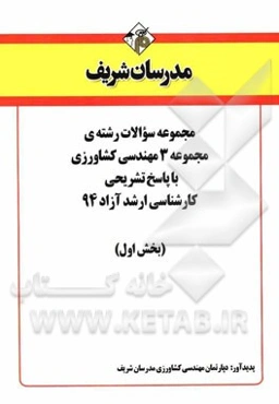 مجموعه سوالات رشته‌ی مجموعه 3 کشاورزی با پاسخ تشریحی کارشناسی ارشد آزاد 94 (بخش اول)