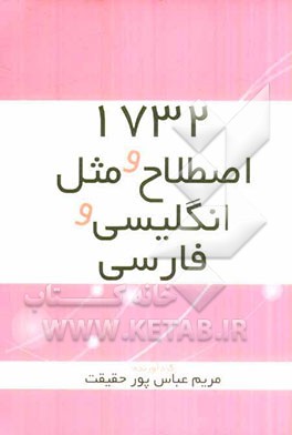1732 اصطلاح و مثل انگلیسی و فارسی