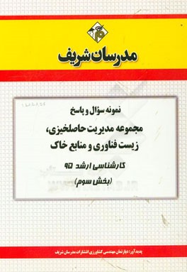 نمونه سوال و پاسخ مجموعه مدیریت حاصلخیزی، زیست‌فناوری و منابع خاک کارشناسی ارشد 95 (بخش سوم)