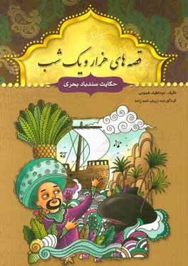 حکایت سندباد بحری و چند حکایت دیگر