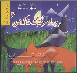 روباه و گرگ خاکستری