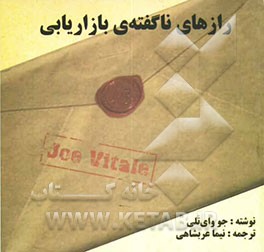 رازهای ناگفته‌ی بازاریابی