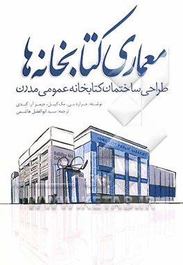 معماری کتابخانه‌ها: طراحی ساختمان کتابخانه عمومی مدرن