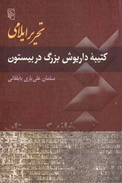 تحریر ایلامی کتیبه داریوش بزرگ در بیستون