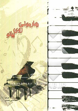 هارمونی روی پیانو
