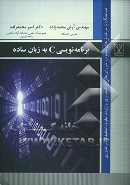 برنامه‌نویسی C به زبان ساده