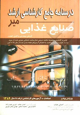 درسنامه جامع کارشناسی ارشد صنایع غذایی: گرایش مهندسی و کنترل کیفیت