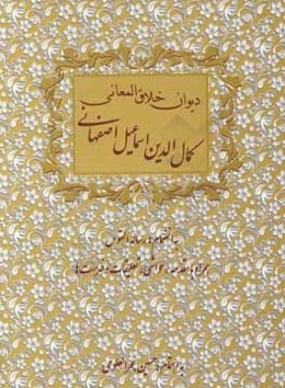 دیوان خلاق المعانی ابوالفضل کمال‌الدین‌اسمعیل اصفهانی به انضمام: رساله القوس ...