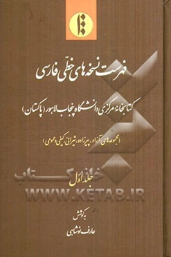 فهرست نسخه‌های خطی فارسی کتابخانه مرکزی دانشگاه پنجاب لاهور (پاکستان): مجموعه‌های آزاد، پیرزاده، شیرانی، کیفی و عمومی