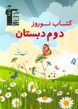 کتاب نوروز دوم دبستان