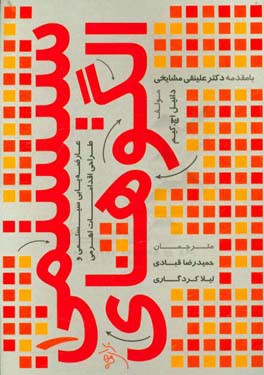 الگوهای سیستمی 1: عارضه‌یابی سیستمی و طراحی اقدامات اهرمی