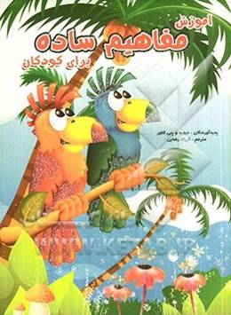 آموزش مفاهیم ساده برای کودکان