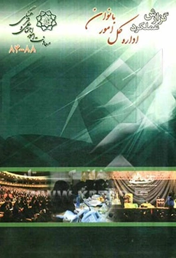 گزارش عملکرد اداره کل امور بانوان معاونت امور اجتماعی و فرهنگی شهرداری تهران (84 - 88)