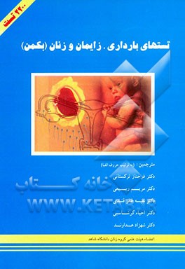 تست‌های بارداری، زایمان و زنان بکمن