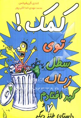 کمک! توی سطل زباله گیر افتادم و 7 داستان طنز دیگر