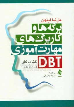 برگه‌ها و کاربرگ‌های مهارت‌آموزی DBT کتاب کار