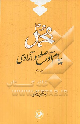 محمد (ص) پیام‌آور صلح و آزادی