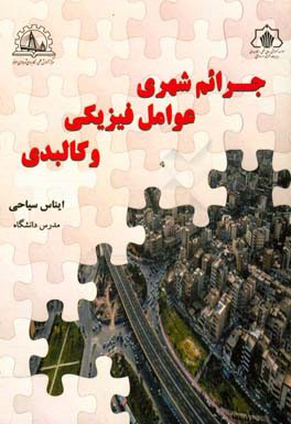 جرائم شهری، عوامل فیزیکی و کالبدی