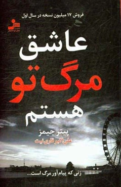 عاشق مرگ تو هستم