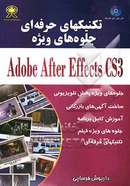 تکنیک‌های حرفه‌ای جلوه‌های ویژه Adobe After Effects CS3
