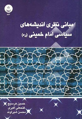 مبانی نظری اندیشه‌های سیاسی امام خمینی (ره)